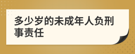 多少歲的未成年人負(fù)刑事責(zé)任