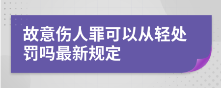 故意傷人罪可以從輕處罰嗎最新規(guī)定