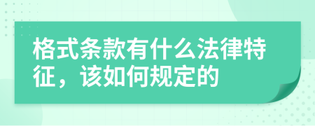 格式條款有什么法律特征,該如何規(guī)定的