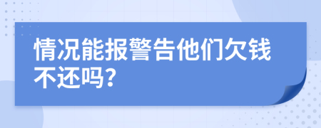 情況能報警告他們欠錢不還嗎？