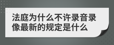法庭為什么不許錄音錄像最新的規(guī)定是什么