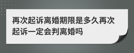 再次起訴離婚期限是多久再次起訴一定會判離婚嗎