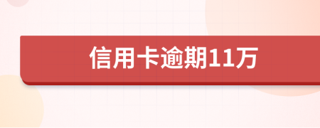 信用卡逾期11萬(wàn)