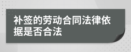 補(bǔ)簽的勞動(dòng)合同法律依據(jù)是否合法