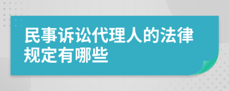 民事訴訟代理人的法律規(guī)定有哪些