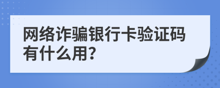 網(wǎng)絡詐騙銀行卡驗證碼有什么用？