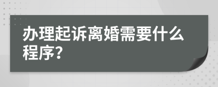 辦理起訴離婚需要什么程序？