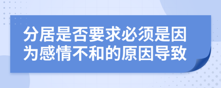 分居是否要求必須是因為感情不和的原因?qū)е?>
                </a>
            </div>
            <div   id=