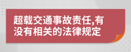 超載交通事故責任,有沒有相關的法律規(guī)定