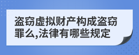 盜竊虛擬財(cái)產(chǎn)構(gòu)成盜竊罪么,法律有哪些規(guī)定