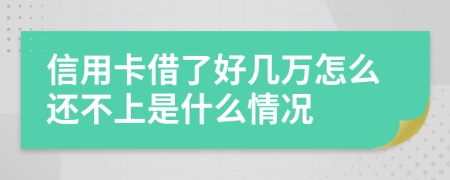 信用卡借了好幾萬怎么還不上是什么情況