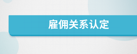雇傭關(guān)系認(rèn)定