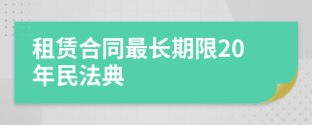 租賃合同最長期限20年民法典