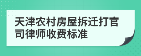 天津農(nóng)村房屋拆遷打官司律師收費(fèi)標(biāo)準(zhǔn)