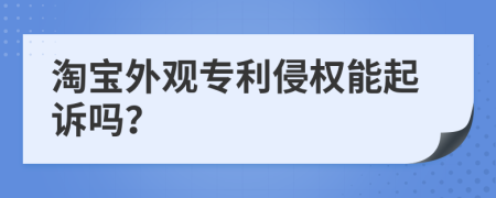 淘寶外觀專利侵權(quán)能起訴嗎？