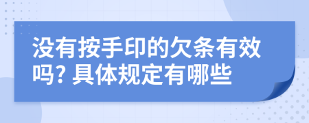 沒有按手印的欠條有效嗎? 具體規(guī)定有哪些