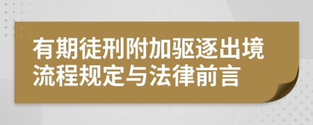 有期徒刑附加驅(qū)逐出境流程規(guī)定與法律前言