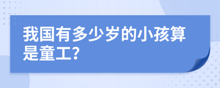 我國有多少歲的小孩算是童工？