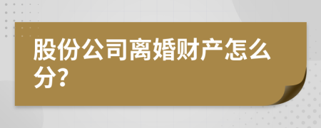 股份公司離婚財產(chǎn)怎么分？