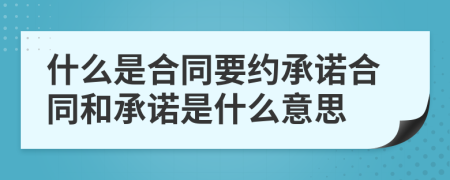 什么是合同要約承諾合同和承諾是什么意思