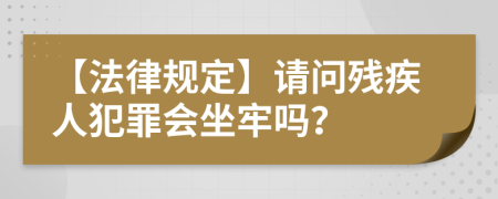 【法律規(guī)定】請(qǐng)問殘疾人犯罪會(huì)坐牢嗎？