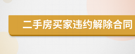二手房買家違約解除合同