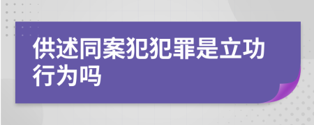 供述同案犯犯罪是立功行為嗎