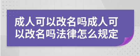 成人可以改名嗎成人可以改名嗎法律怎么規(guī)定