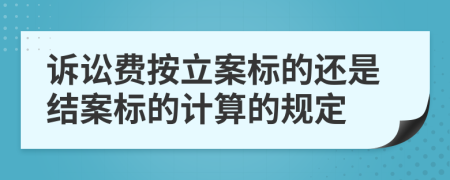 訴訟費(fèi)按立案標(biāo)的還是結(jié)案標(biāo)的計(jì)算的規(guī)定