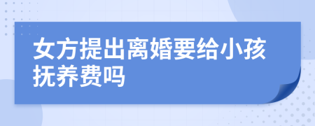 女方提出離婚要給小孩撫養(yǎng)費(fèi)嗎