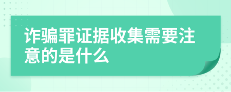 詐騙罪證據(jù)收集需要注意的是什么