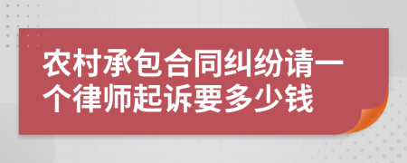 農(nóng)村承包合同糾紛請一個律師起訴要多少錢