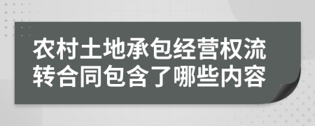 農(nóng)村土地承包經(jīng)營(yíng)權(quán)流轉(zhuǎn)合同包含了哪些內(nèi)容