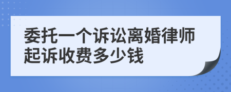 委托一個訴訟離婚律師起訴收費多少錢