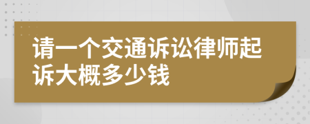 請(qǐng)一個(gè)交通訴訟律師起訴大概多少錢
