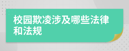 校園欺凌涉及哪些法律和法規(guī)