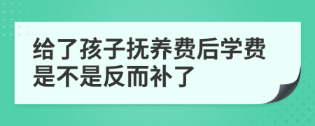 給了孩子撫養(yǎng)費(fèi)后學(xué)費(fèi)是不是反而補(bǔ)了