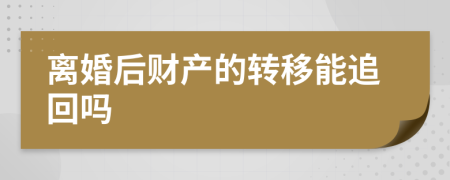 離婚后財(cái)產(chǎn)的轉(zhuǎn)移能追回嗎