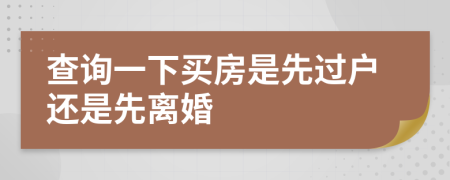 查詢一下買房是先過戶還是先離婚