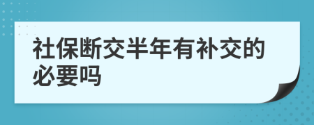 社保斷交半年有補(bǔ)交的必要嗎