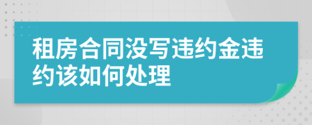 租房合同沒寫違約金違約該如何處理