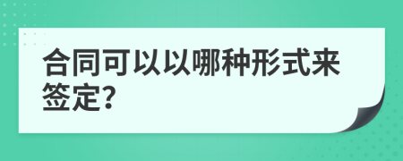 合同可以以哪種形式來簽定？