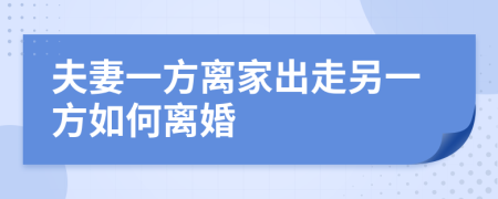 夫妻一方離家出走另一方如何離婚