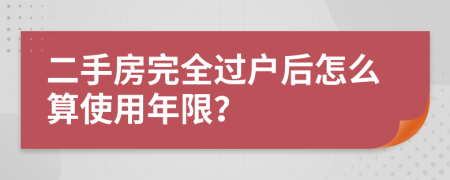 二手房完全過戶后怎么算使用年限？