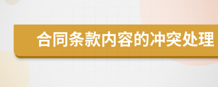 合同條款內(nèi)容的沖突處理