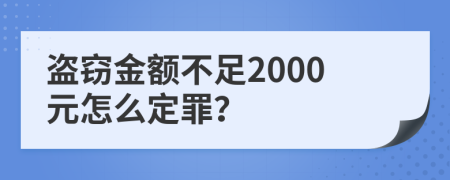 盜竊金額不足2000元怎么定罪？