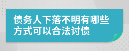 債務人下落不明有哪些方式可以合法討債