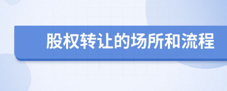 股權轉讓的場所和流程