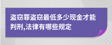 盜竊罪盜竊最低多少現(xiàn)金才能判刑,法律有哪些規(guī)定