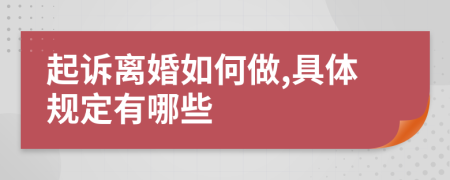 起訴離婚如何做,具體規(guī)定有哪些